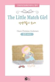 안데르센동화로 배우는 영어-The Little Match Girl(성냥팔이 소녀)