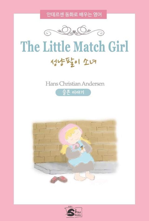 안데르센동화로 배우는 영어-The Little Match Girl(성냥팔이 소녀) 표지 이미지