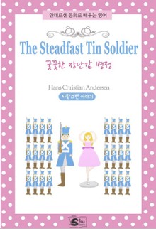 꿋꿋한 장난감 병정(The Steadfast Tin Soldier)