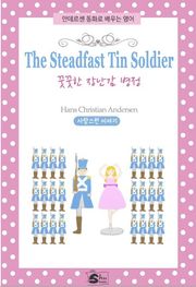 꿋꿋한 장난감 병정(The Steadfast Tin Soldier)