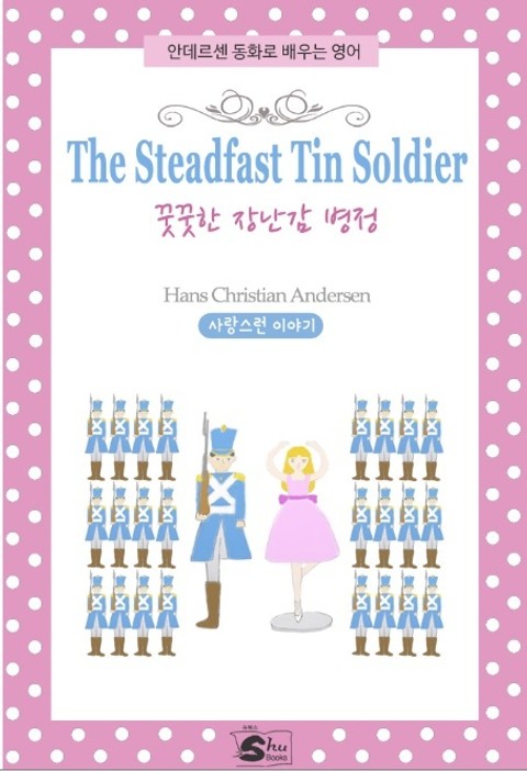 꿋꿋한 장난감 병정(The Steadfast Tin Soldier) 표지 이미지