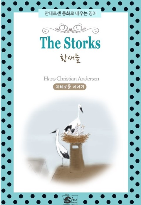 황새들(The Storks) 표지 이미지