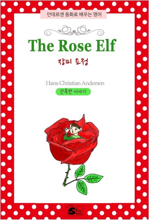 장미요정(The Rose Elf) 표지 이미지