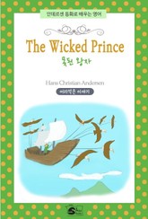 못된 왕자(The wicked prince) 표지 이미지
