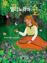 엘리노라의 숲 1권 표지 이미지