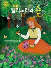 엘리노라의 숲 2권 표지 이미지