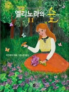 엘리노라의 숲 2권