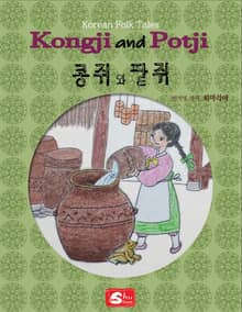 콩쥐와 팥쥐(Kongji and Potji)