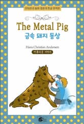 금속 돼지 동상-The Metal Pig 표지 이미지