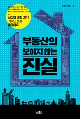 부동산의 보이지 않는 진실 표지 이미지