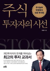 개정판 | 주식투자자의 시선 표지 이미지