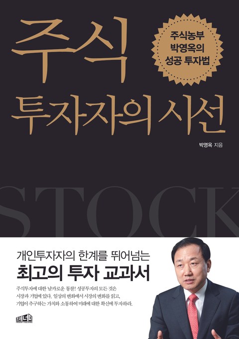 개정판 | 주식투자자의 시선 표지 이미지