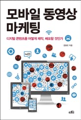 모바일 동영상 마케팅 표지 이미지