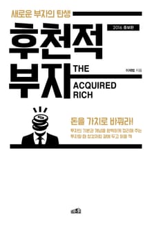 개정판 | 후천적 부자