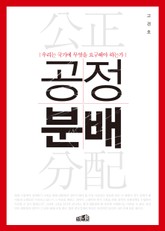 공정분배 표지 이미지