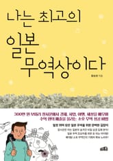 나는 최고의 일본 무역상이다 표지 이미지