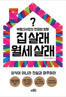 집 살래 월세 살래