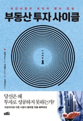 부동산 투자 사이클 표지 이미지