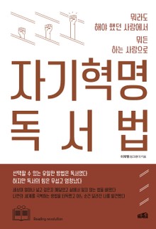 자기혁명 독서법