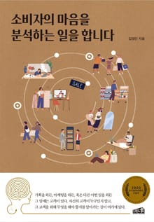 소비자의 마음을 분석하는 일을 합니다
