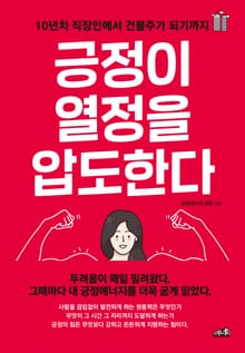 긍정이 열정을 압도한다