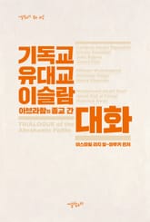 기독교, 유대교, 이슬람: 아브라함의 종교 간 대화 표지 이미지