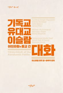 기독교, 유대교, 이슬람: 아브라함의 종교 간 대화