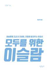 모두를 위한 이슬람 표지 이미지