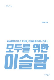 모두를 위한 이슬람
