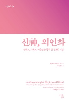신, 의인화