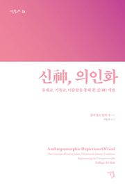신, 의인화
