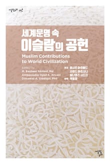 세계문명 속 이슬람의 공헌