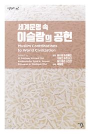 세계문명 속 이슬람의 공헌