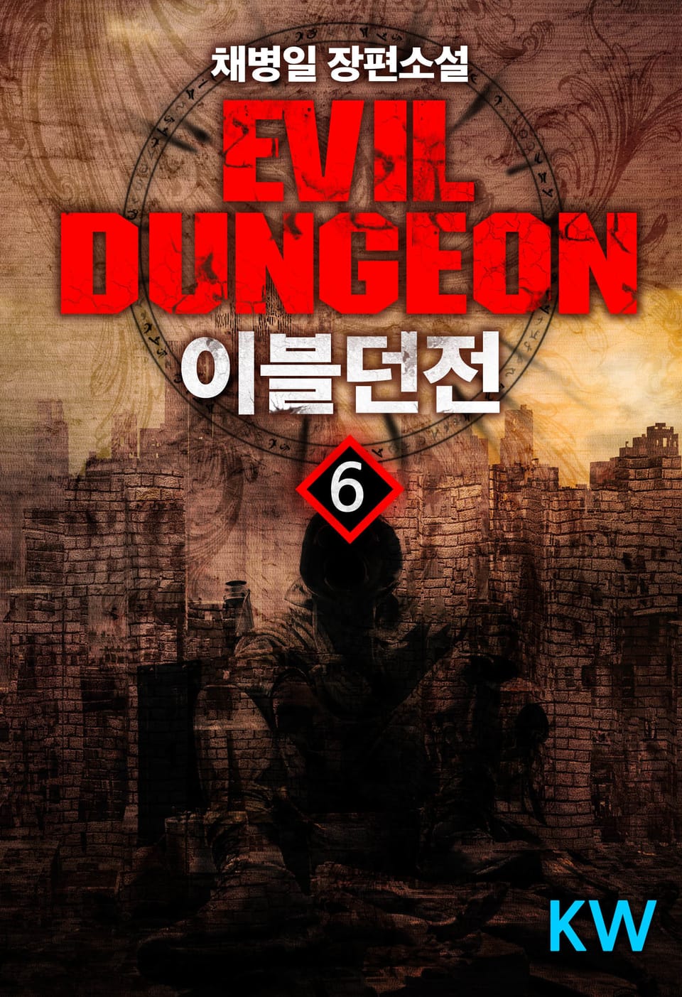 이블던전 6권