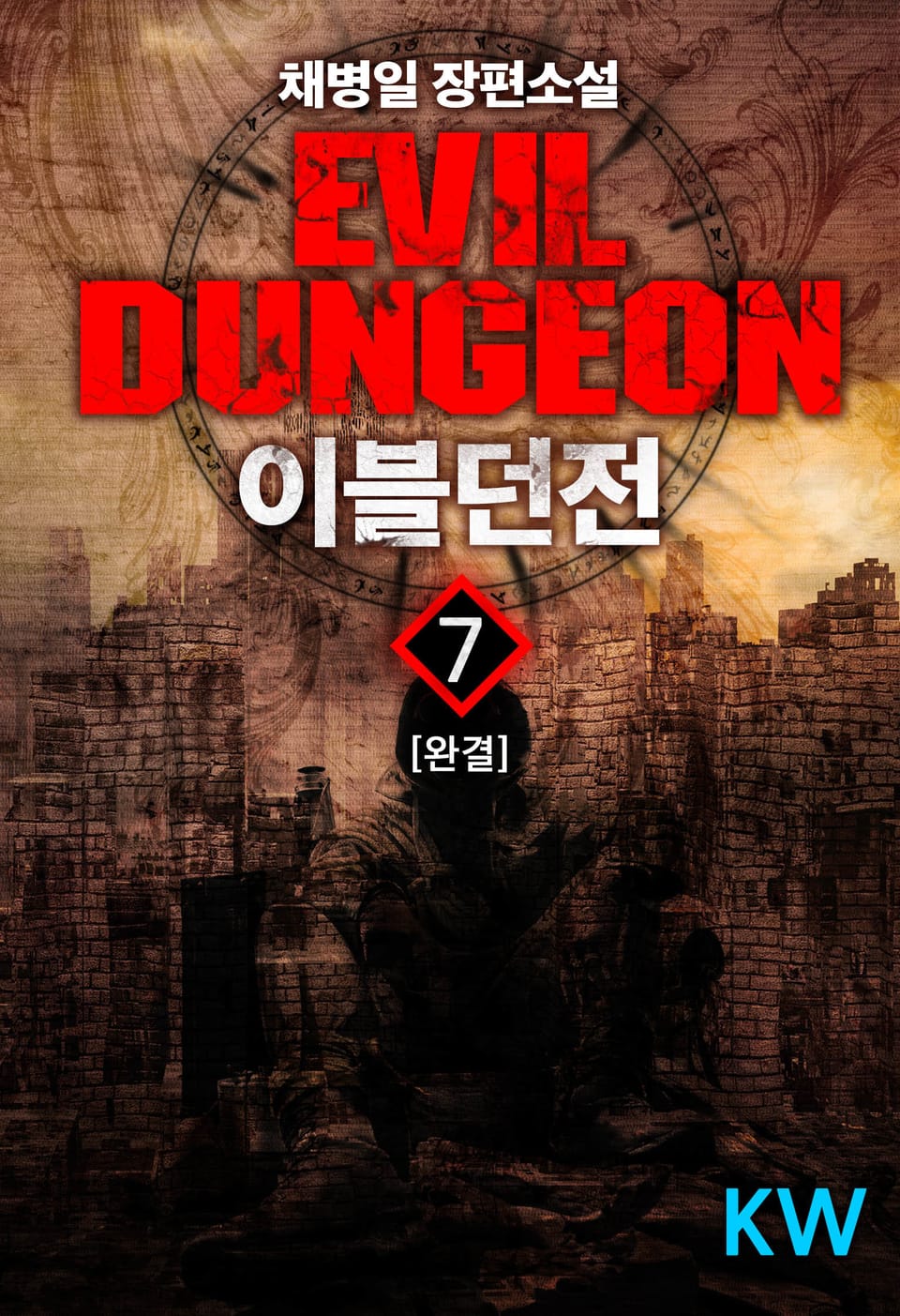 이블던전 7권 (완결)