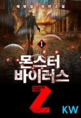 몬스터 바이러스 Z 표지 이미지