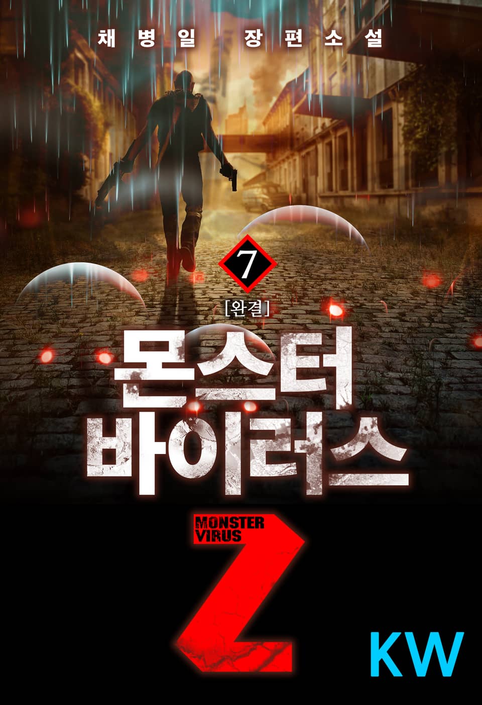 몬스터 바이러스 Z 7권 (완결)
