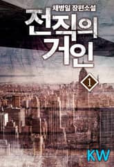 전직의 거인 표지 이미지