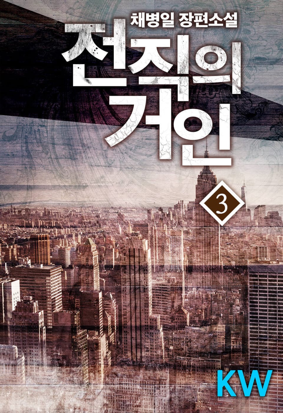 전직의 거인 3권