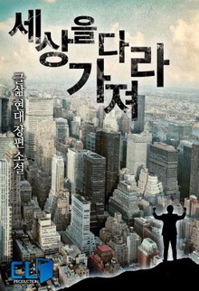 세상을 다 가져라