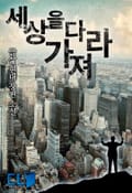 세상을 다 가져라 16화