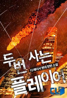 두 번 사는 플레이어