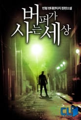 버퍼가 사는 세상 표지 이미지