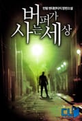버퍼가 사는 세상 9화