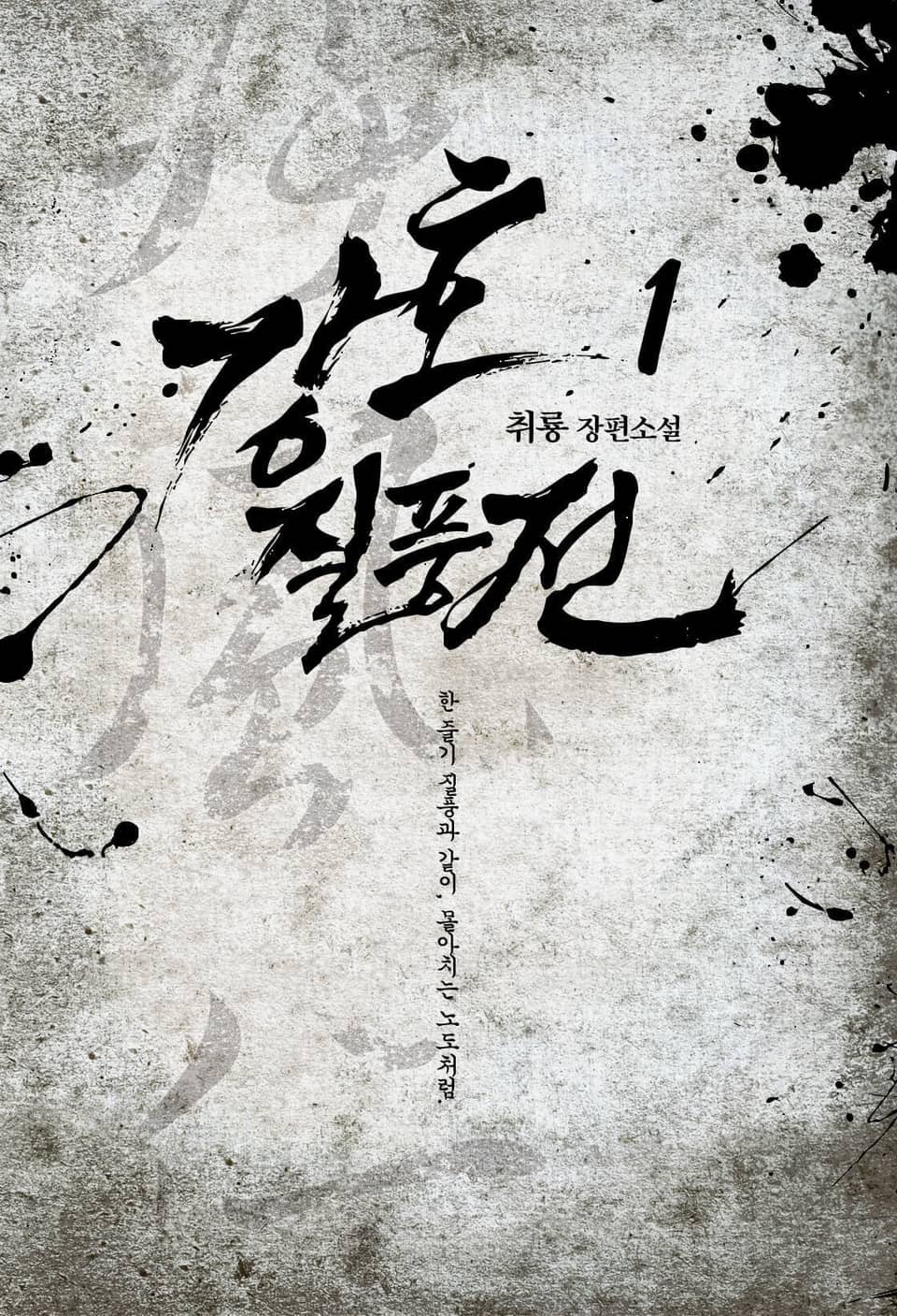 강호질풍전 1권