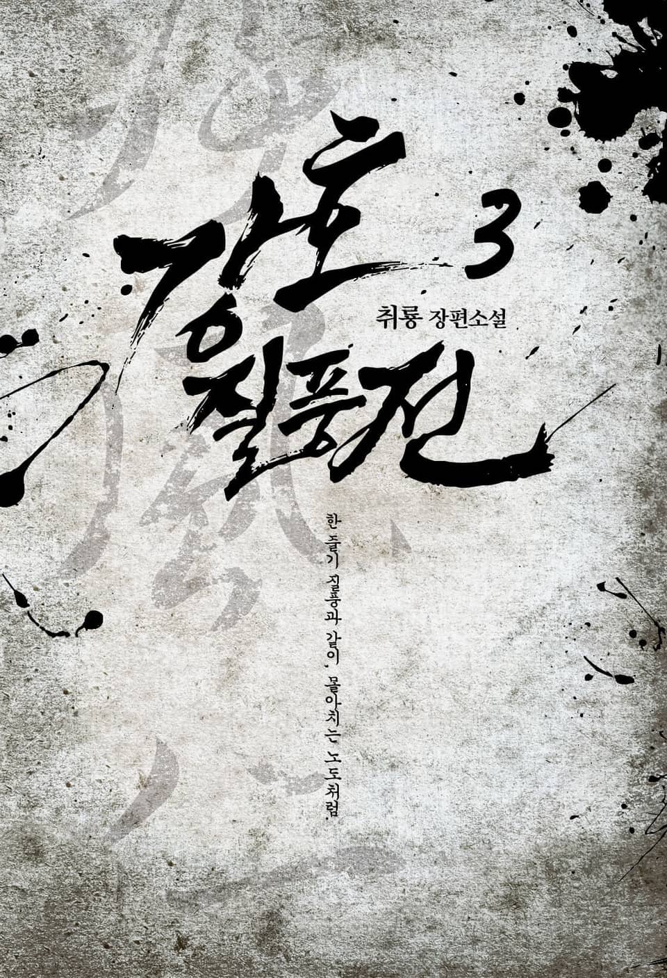 강호질풍전 3권