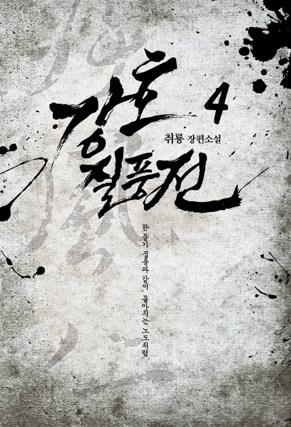 강호질풍전 4권