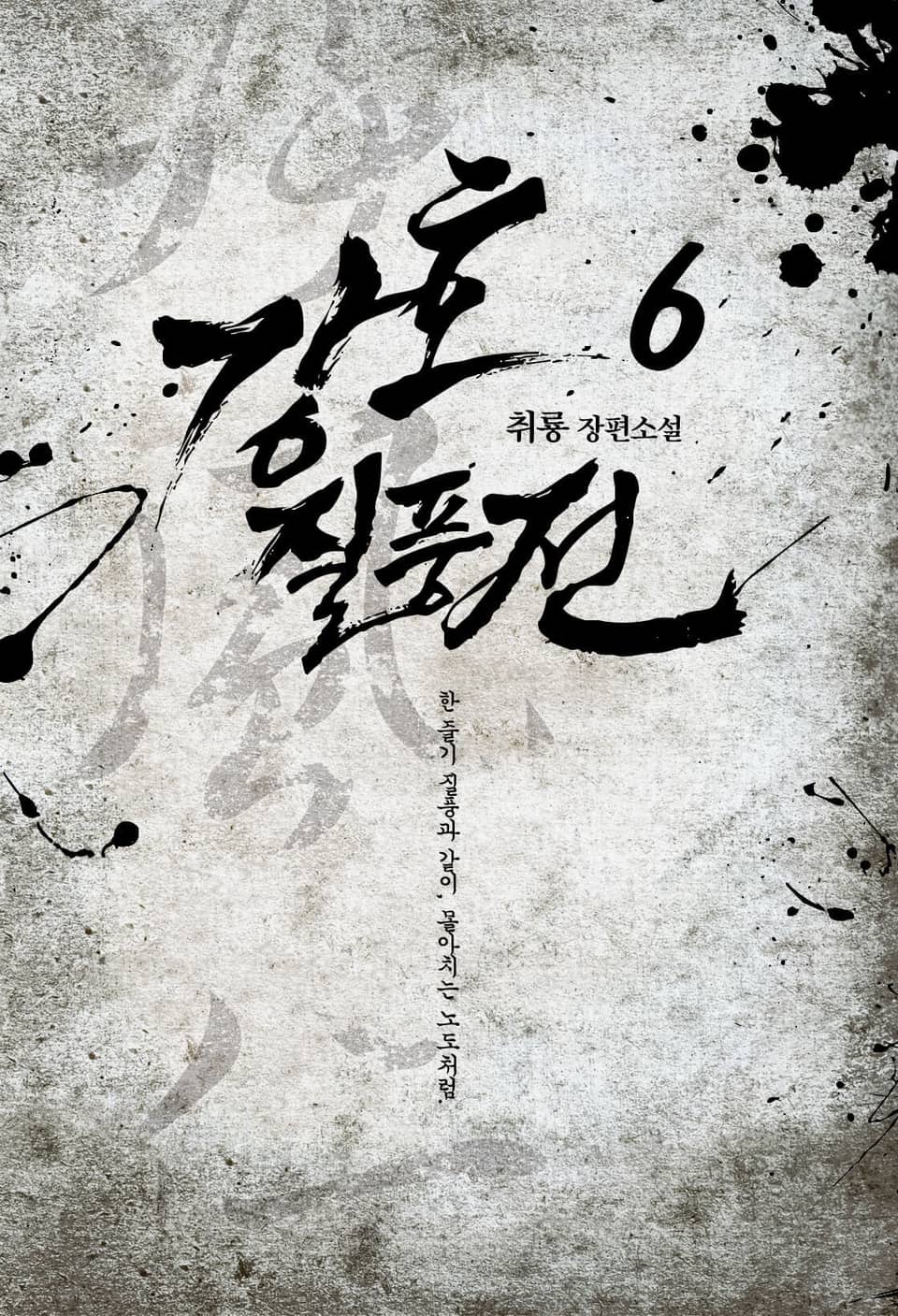 강호질풍전 6권