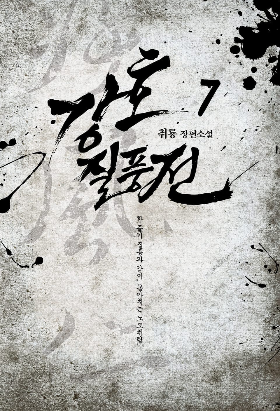 강호질풍전 7권