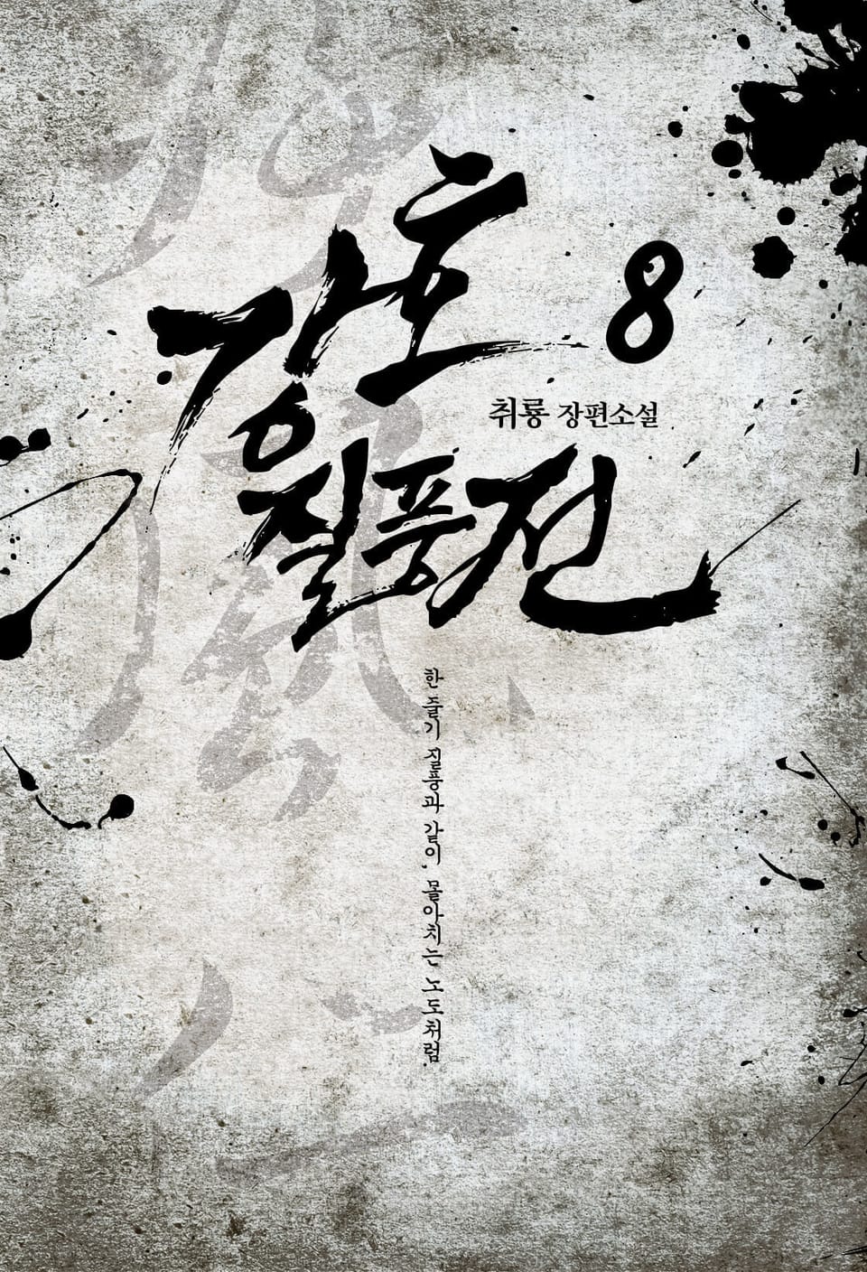 강호질풍전 8권